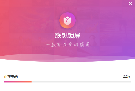 聯想鎖屏專業版