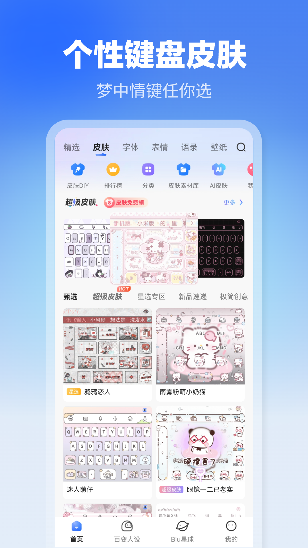 訊飛輸入法最新版