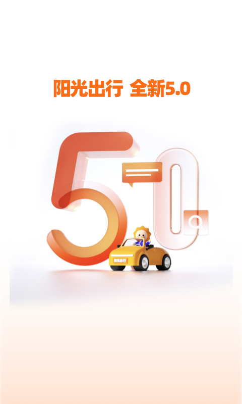 陽光出行優化版
