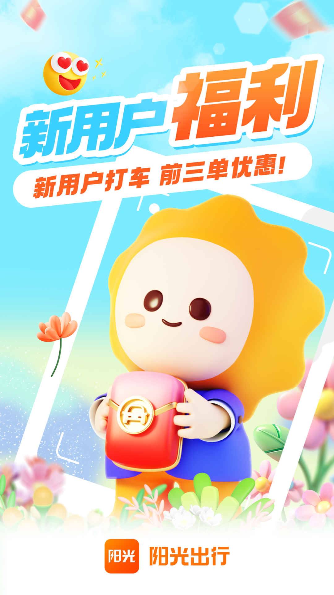 陽光出行優化版