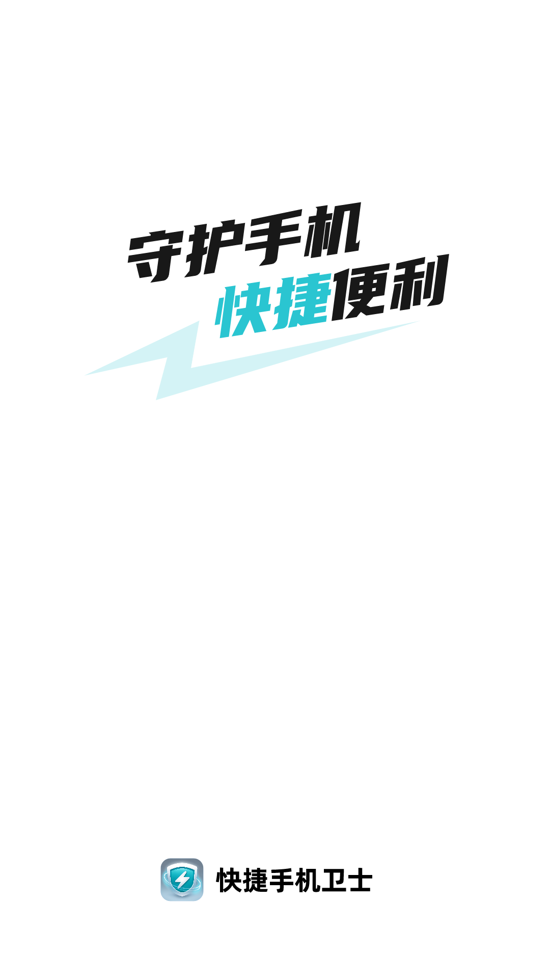 快捷手機衛士標準版
