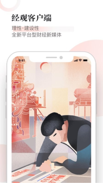 經觀手機客戶端