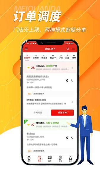美全達跑腿app
