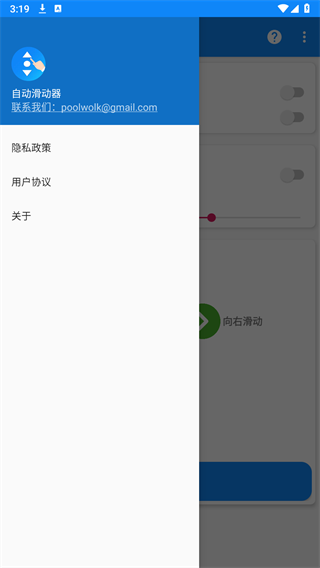 自動滑動器app