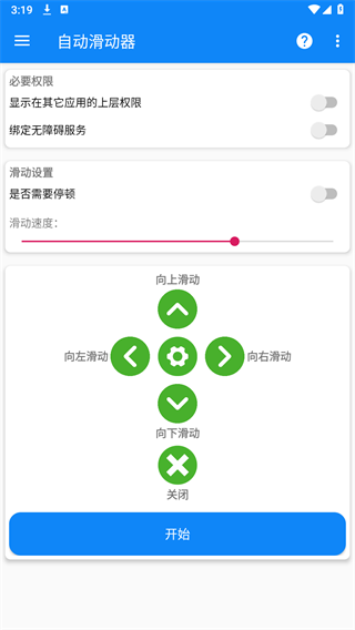 自動滑動器app