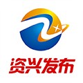 資興發布最新版本