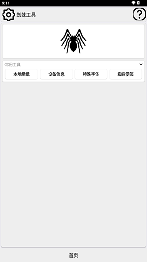 蜘蛛工具箱最新版