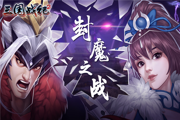 三國戰紀2九游渠道服