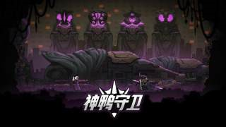 神鴨守衛手機版