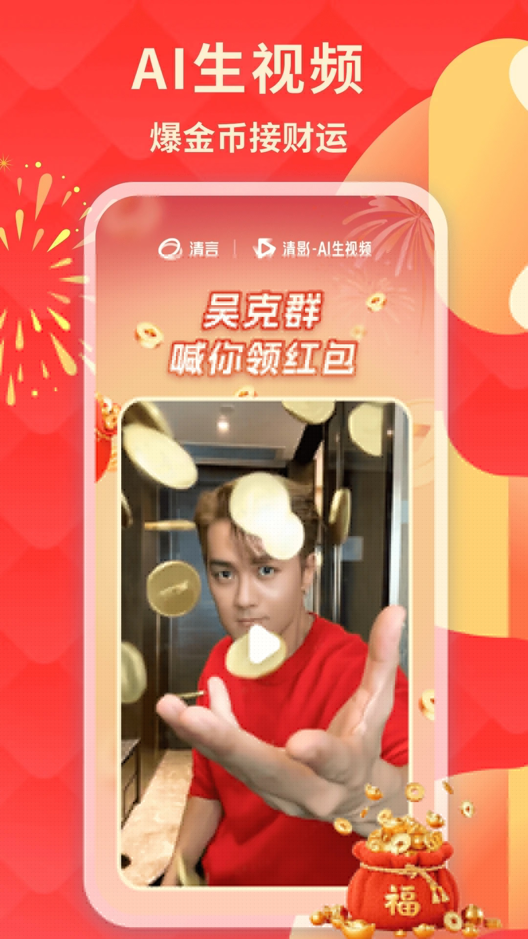 智譜清言(AI生視頻)