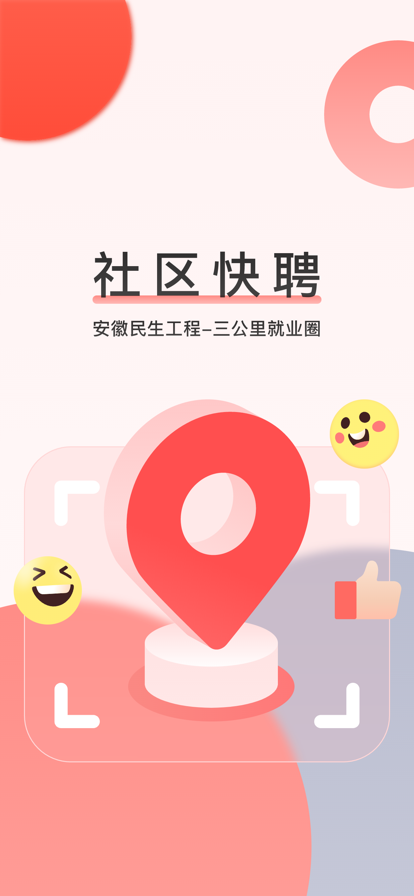 社區快聘正式版
