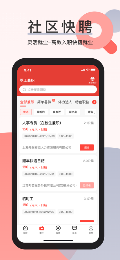 社區快聘正式版