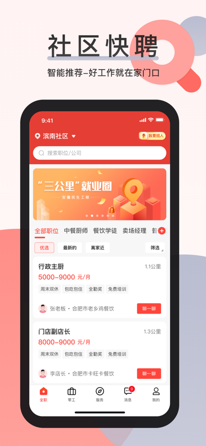 社區快聘正式版