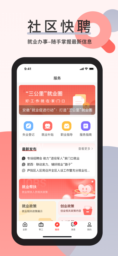 社區快聘正式版