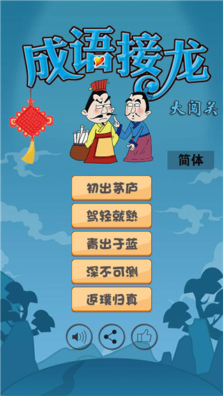 成語(yǔ)接龍大闖關(guān)官方版
