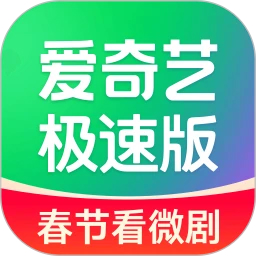 愛奇藝極速版(春節看微劇)