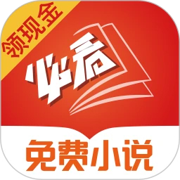 必看免費(fèi)小說(領(lǐng)現(xiàn)金)