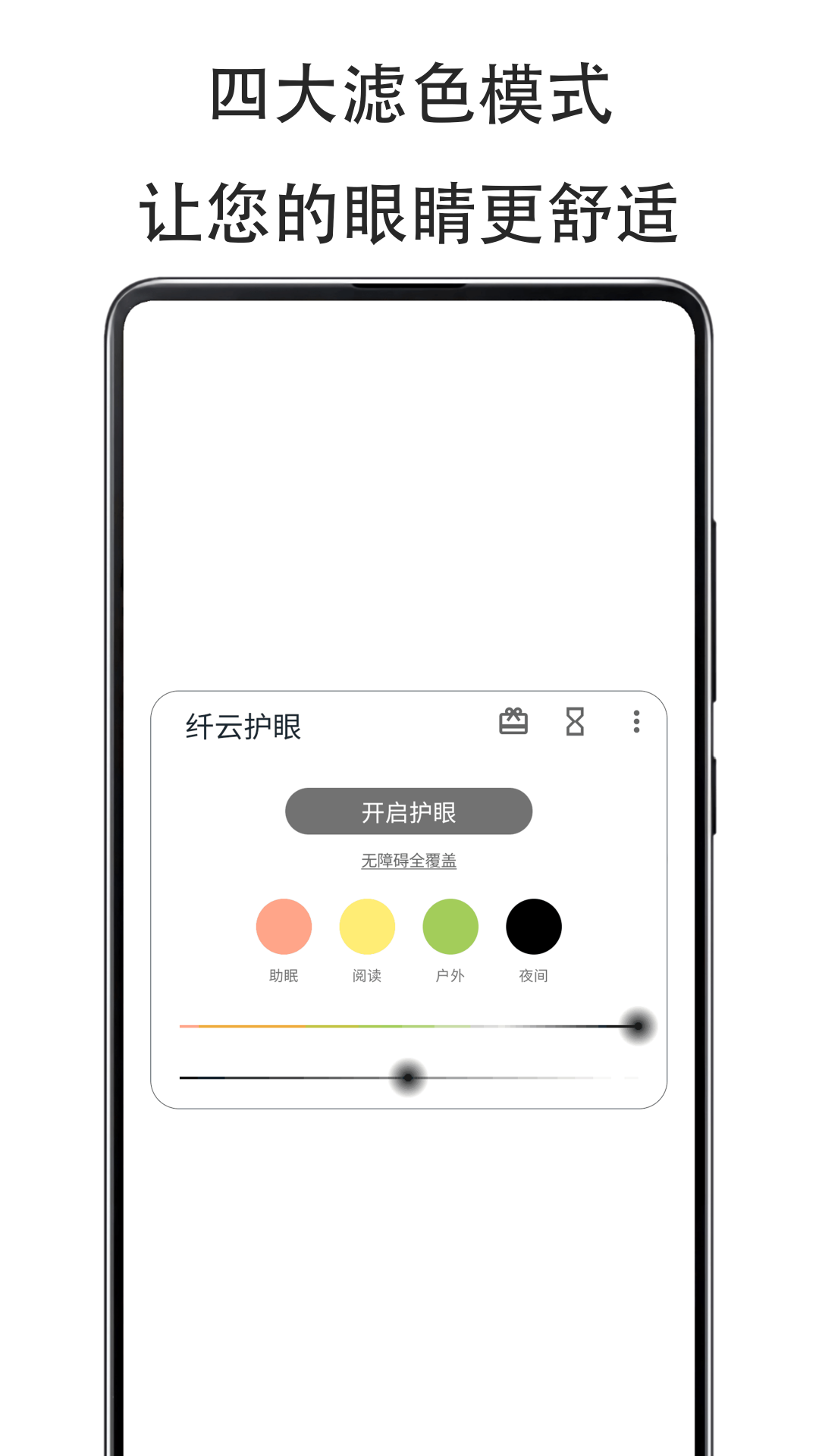 纖云護眼優化版