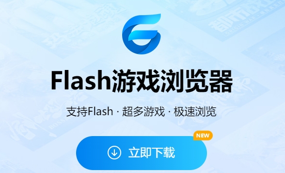 Flash游戲?yàn)g覽器下載-Flash游戲?yàn)g覽器最新版/官網(wǎng)版/正式版/專(zhuān)業(yè)版