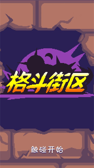 格斗街區官方正版