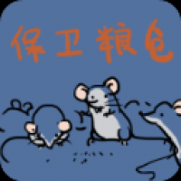 保衛糧倉安卓版