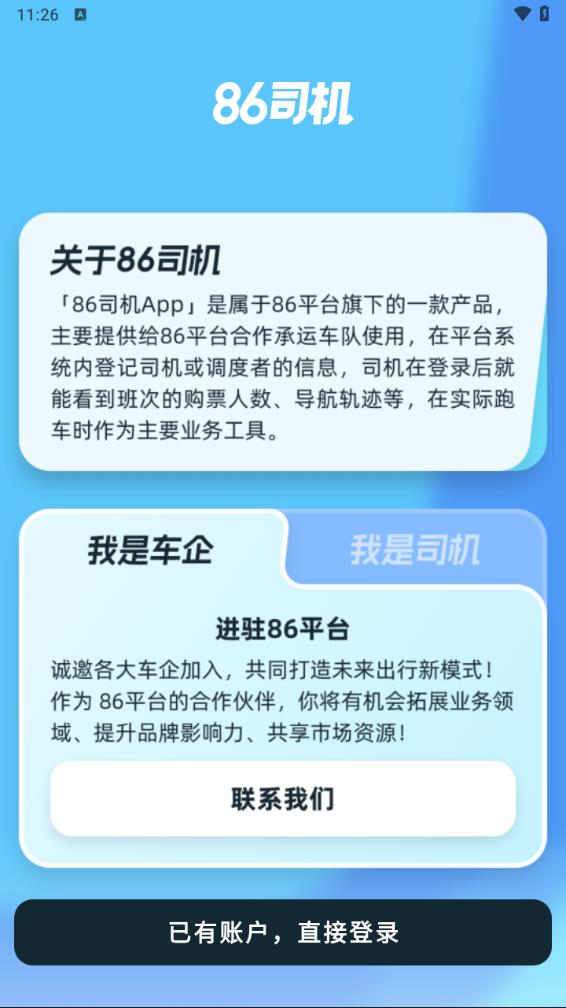86司機官網版