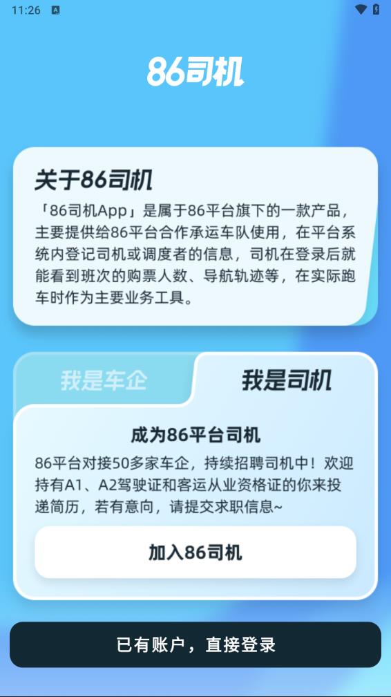 86司機官網版