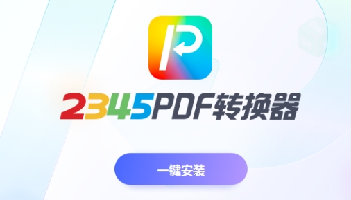 2345PDF轉(zhuǎn)換器下載-2345PDF轉(zhuǎn)換器專(zhuān)業(yè)版/官方版/最新版/電腦版