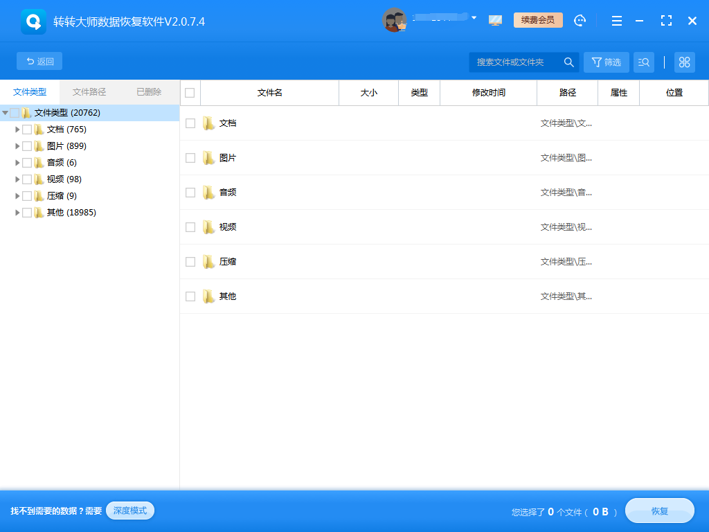 轉轉大師數據恢復軟件電腦版