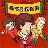 春節自救指南安卓版