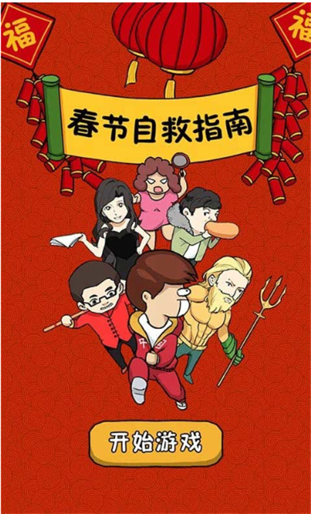 春節自救指南安卓版