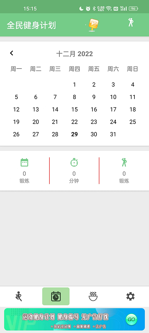 全民健身計手機版