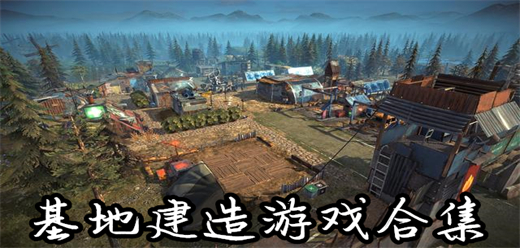 模擬建造游戲下載-好玩的生存基地建造單機游戲推薦-生存基地的PC游戲大全