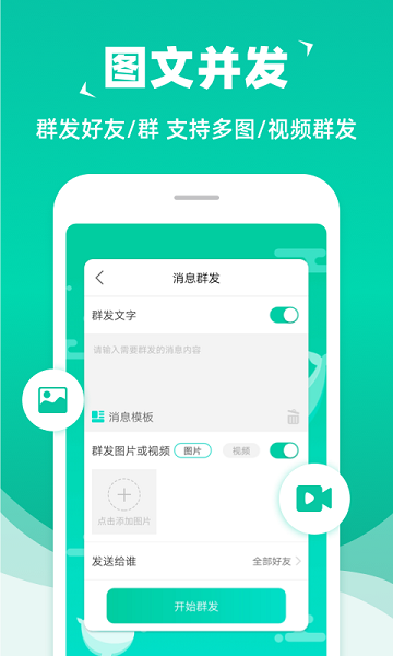消息群發官方版