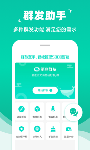消息群發官方版