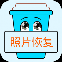 照片恢復寶最新版