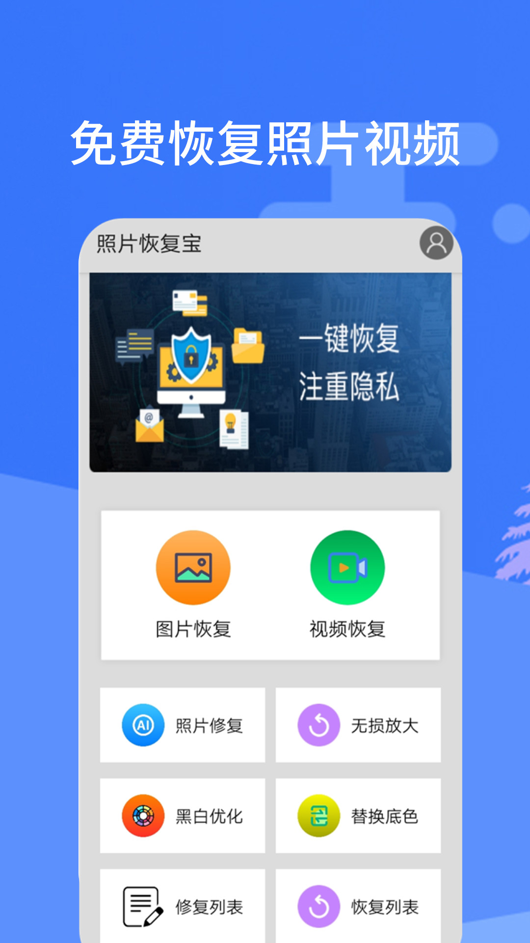 照片恢復寶最新版