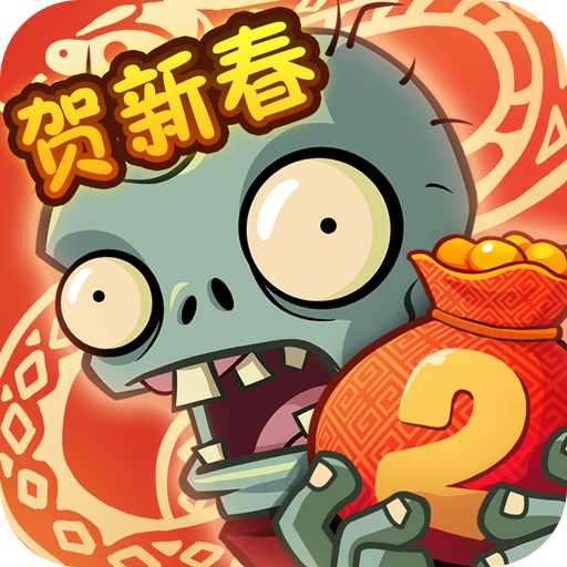 植物大戰僵尸2免費版