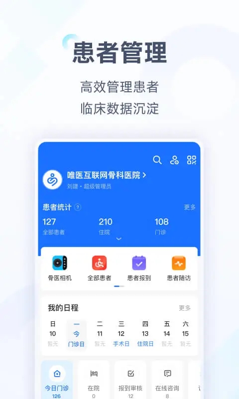 唯醫骨科官方版本