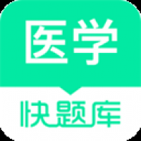 醫學快題庫最新版