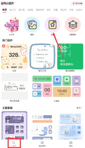 元氣小組件安卓版