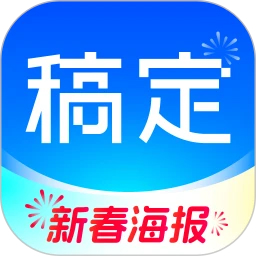 稿定設計(新春海報)