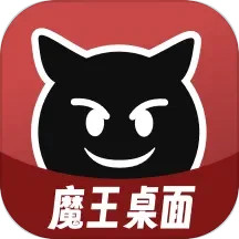魔王桌面全新版