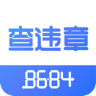 8684查違章升級(jí)版