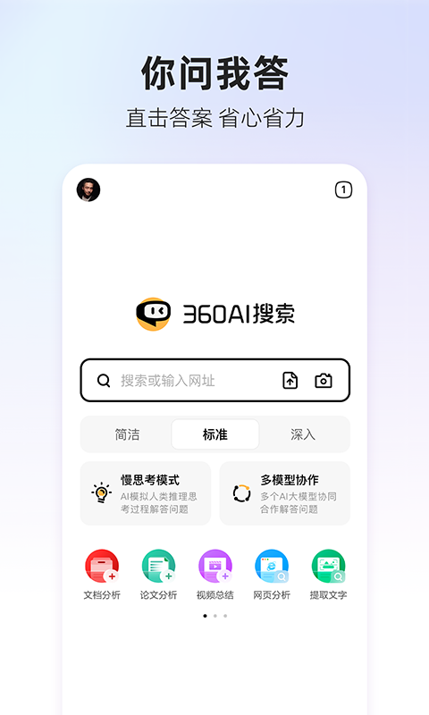 360AI搜索標(biāo)準(zhǔn)版