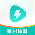 素材神器安卓手機版