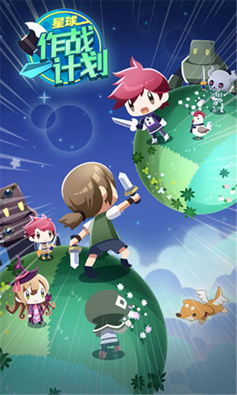 星球作戰計劃最新版