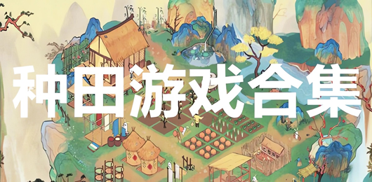 種田PC游戲下載-好玩的趣味農場游戲推薦-經典的種田單機游戲大全
