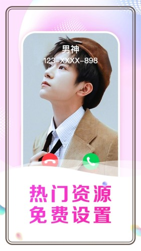 悅享來電秀app最新版