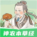 神農本草經掌上通安卓版